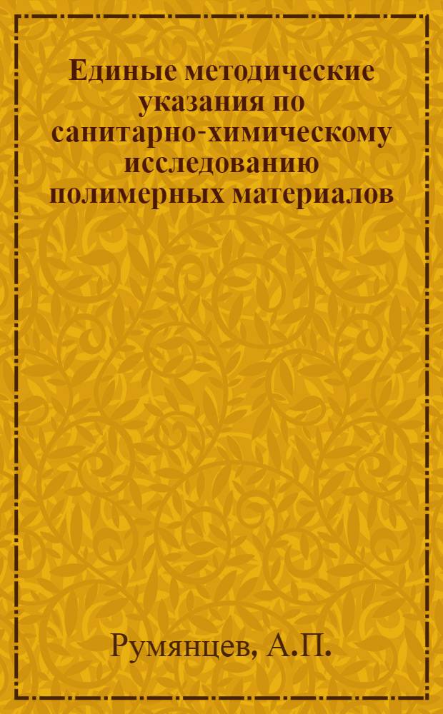 Единые методические указания по санитарно-химическому исследованию полимерных материалов, предназначенных для использования на объектах ВМФ