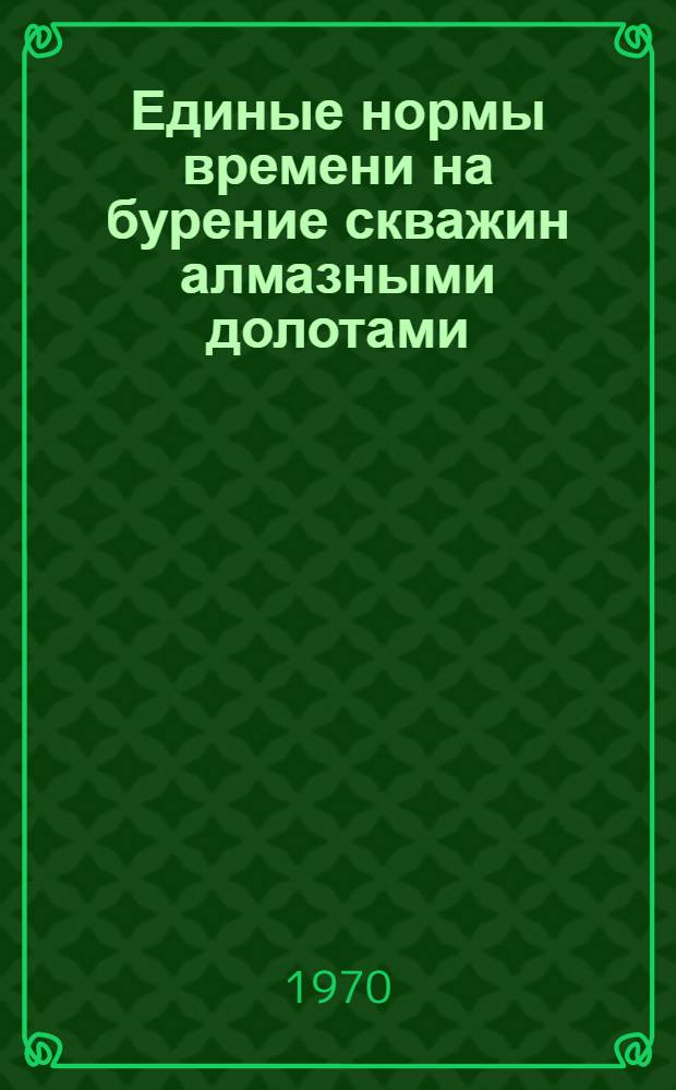 Единые нормы времени на бурение скважин алмазными долотами : Проект