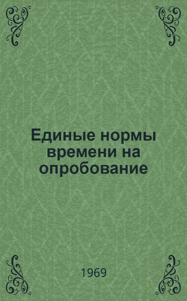 Единые нормы времени на опробование (испытание) разведочных и освоение эксплуатационных скважин : Проект