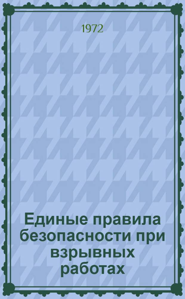 Единые правила безопасности при взрывных работах
