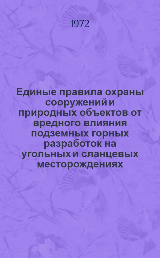 Единые правила охраны сооружений и природных объектов от вредного влияния подземных горных разработок на угольных и сланцевых месторождениях : (ПО-01-73) : Проект