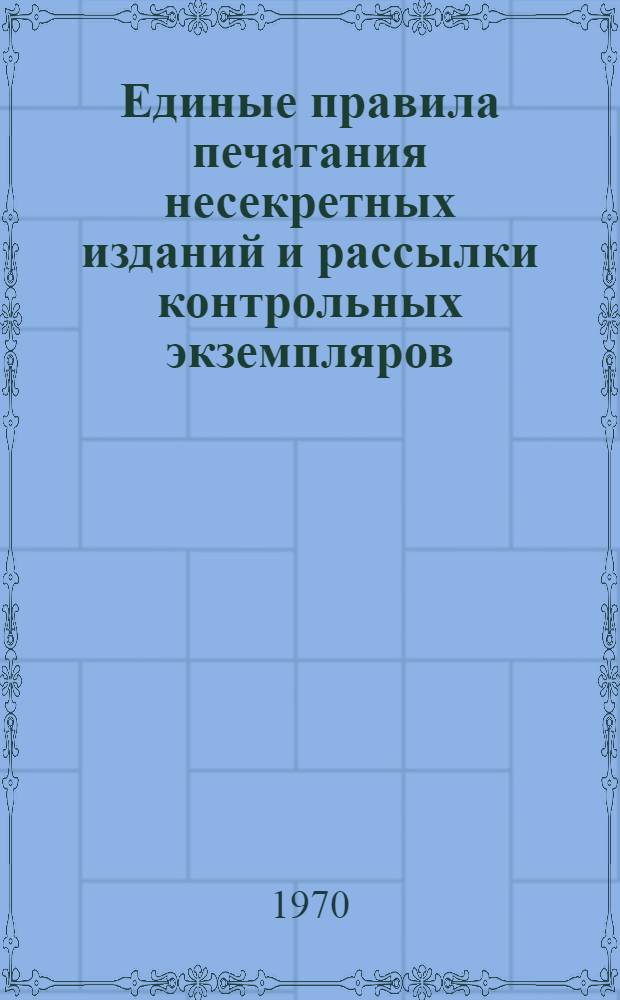 Единые правила печатания несекретных изданий и рассылки контрольных экземпляров