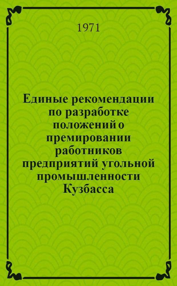 Единые рекомендации по разработке положений о премировании работников предприятий угольной промышленности Кузбасса