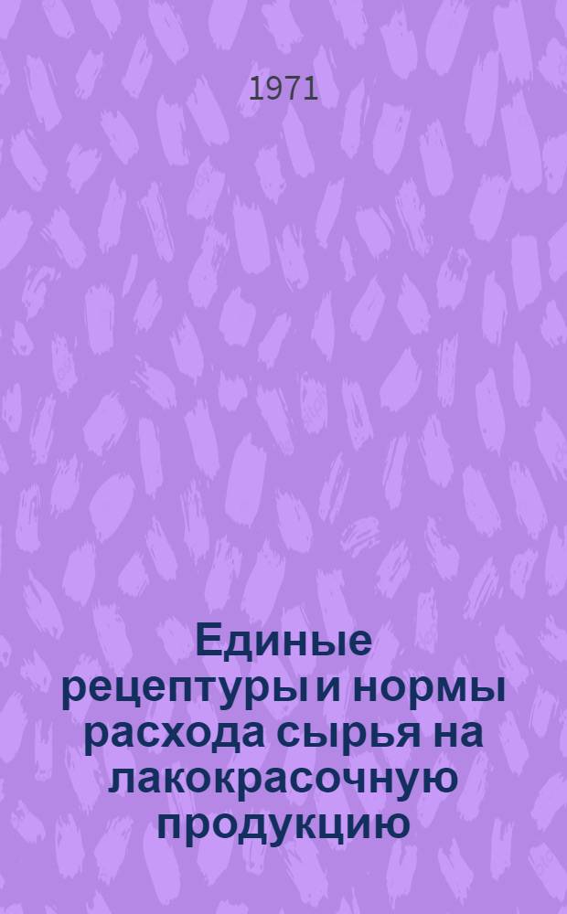Единые рецептуры и нормы расхода сырья на лакокрасочную продукцию