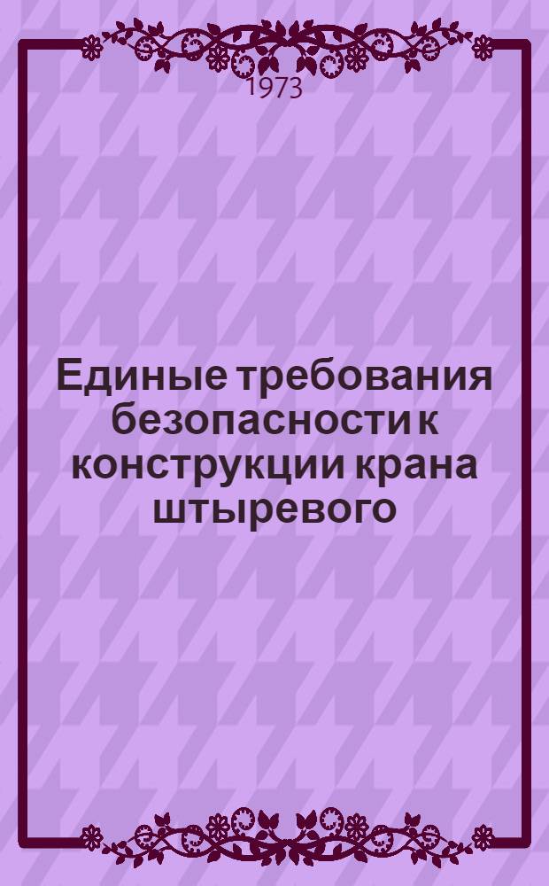 Единые требования безопасности к конструкции крана штыревого : Утв. 21/XI 1972 г.