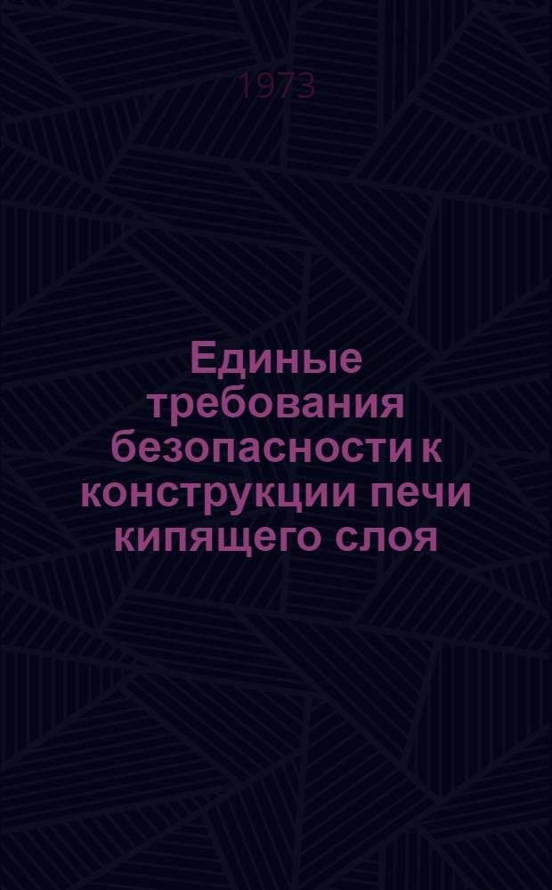 Единые требования безопасности к конструкции печи кипящего слоя (КС) : Утв. 21/XI 1972 г.