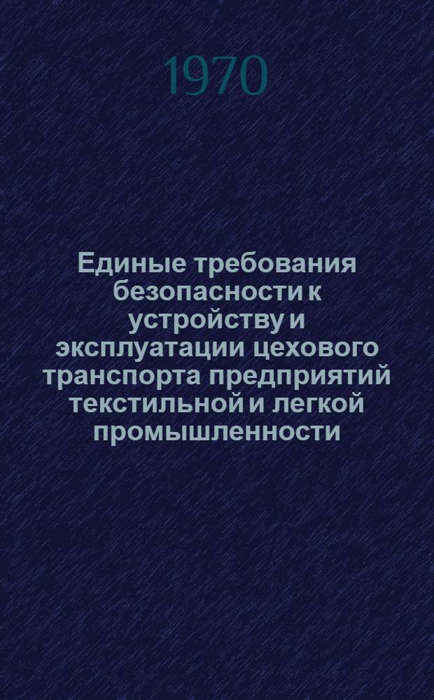 Единые требования безопасности к устройству и эксплуатации цехового транспорта предприятий текстильной и легкой промышленности