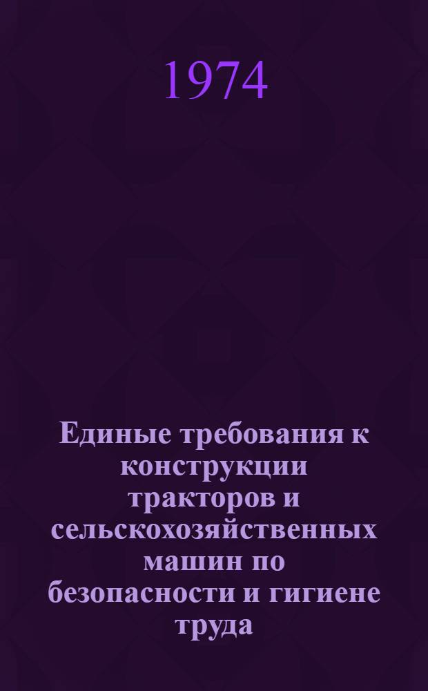 Единые требования к конструкции тракторов и сельскохозяйственных машин по безопасности и гигиене труда - ЕТ-IV