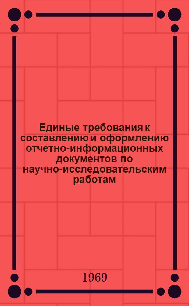 Единые требования к составлению и оформлению отчетно-информационных документов по научно-исследовательским работам : Руководящий материал