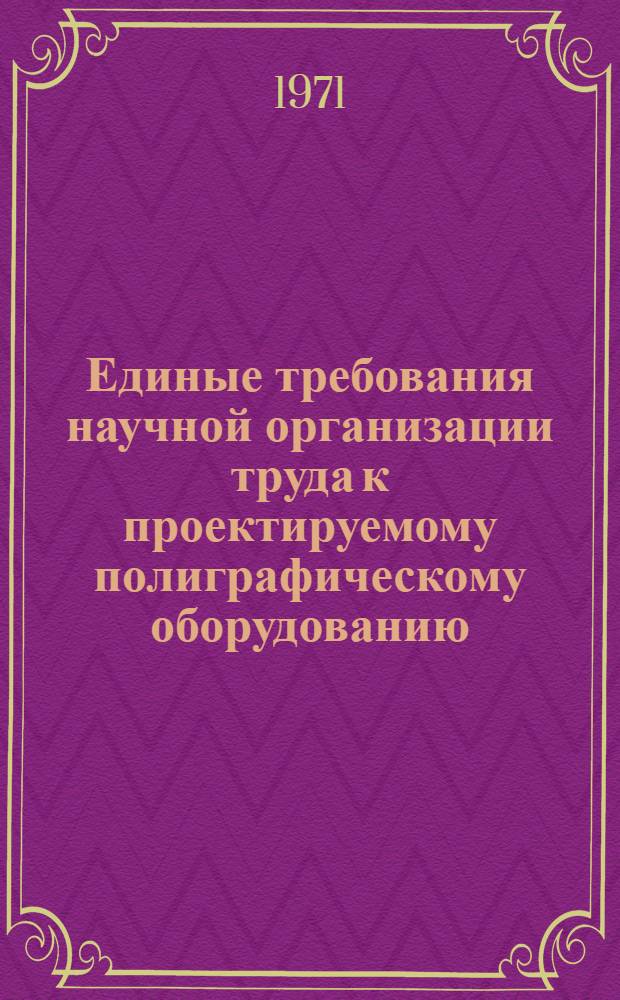 Единые требования научной организации труда к проектируемому полиграфическому оборудованию