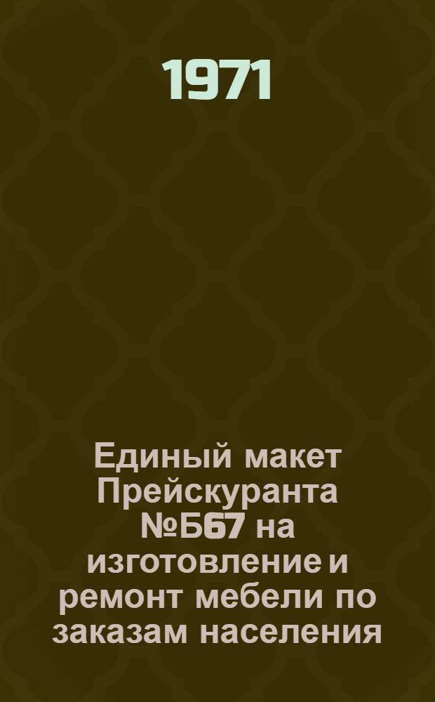 Единый макет Прейскуранта № Б67 на изготовление и ремонт мебели по заказам населения