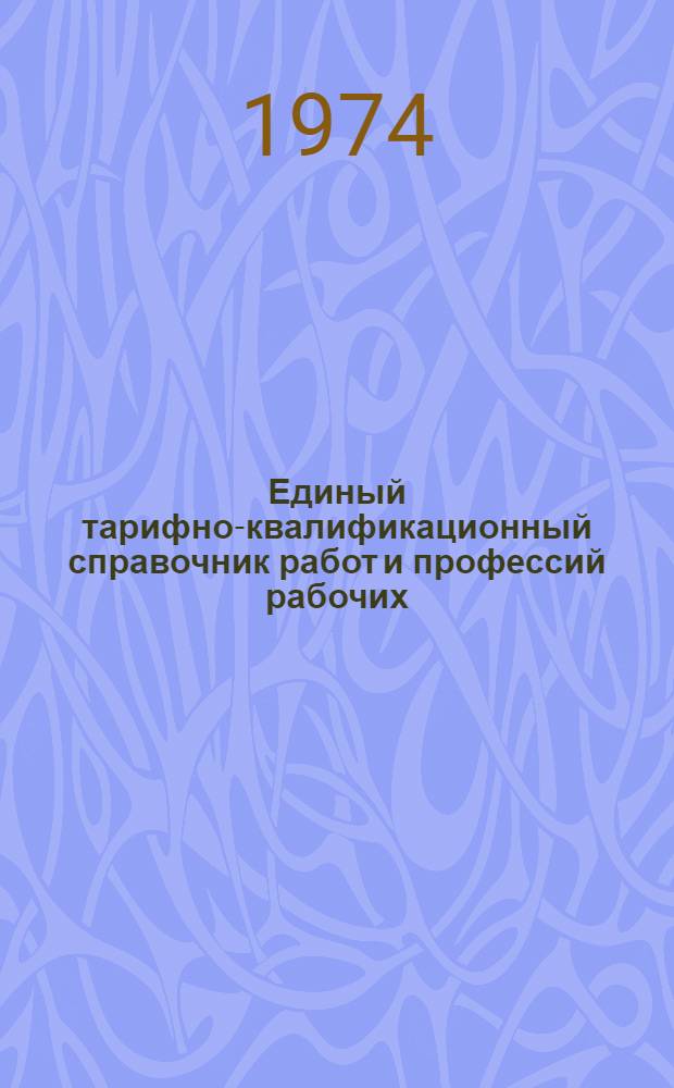 Единый тарифно-квалификационный справочник работ и профессий рабочих : Вып. 1, 2 : (Извлечения)