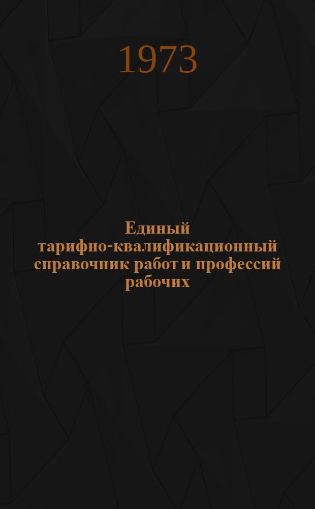 Единый тарифно-квалификационный справочник работ и профессий рабочих (ЕТКС): Извлечения / М-во связи СССР; Квалификационный справочник профессий рабочих, работников связи и младшего обслуживающего персонала, не вошедших в ЕТКС: Извлечения