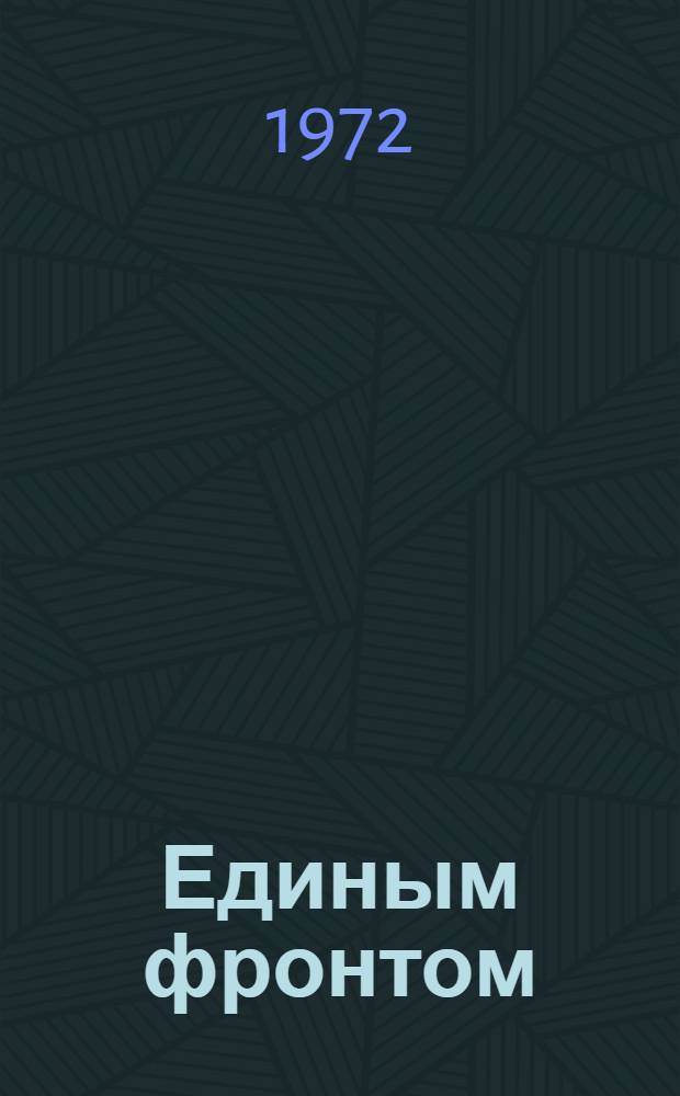 Единым фронтом : (Об участии органов внутр. дел Гомельской обл. в движении коллективов трудящихся за образцовый обществ. порядок)