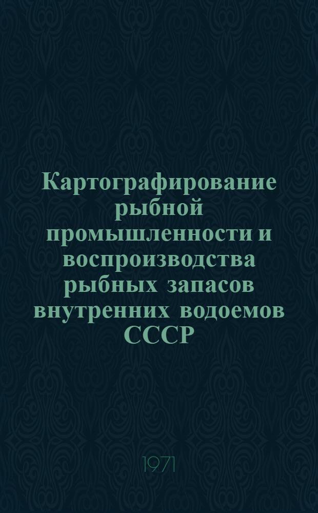 Картографирование рыбной промышленности и воспроизводства рыбных запасов внутренних водоемов СССР : (На примере Астрах. обл. Волго-Касп. бассейна) : Автореф. дис. на соискание учен. степени канд. геогр. наук