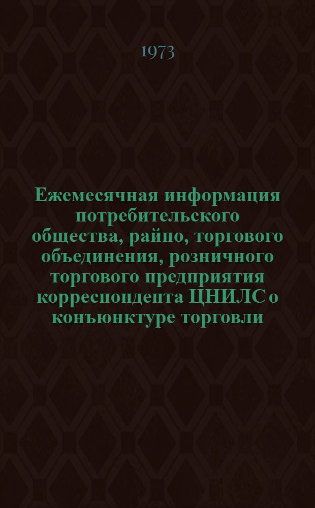 Ежемесячная информация потребительского общества, райпо, торгового объединения, розничного торгового предприятия корреспондента ЦНИЛС о конъюнктуре торговли : Проект для обсуждения