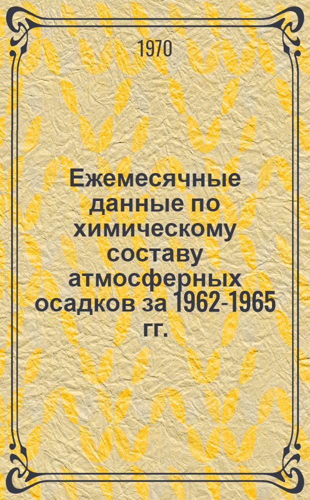 Ежемесячные данные по химическому составу атмосферных осадков за 1962-1965 гг.