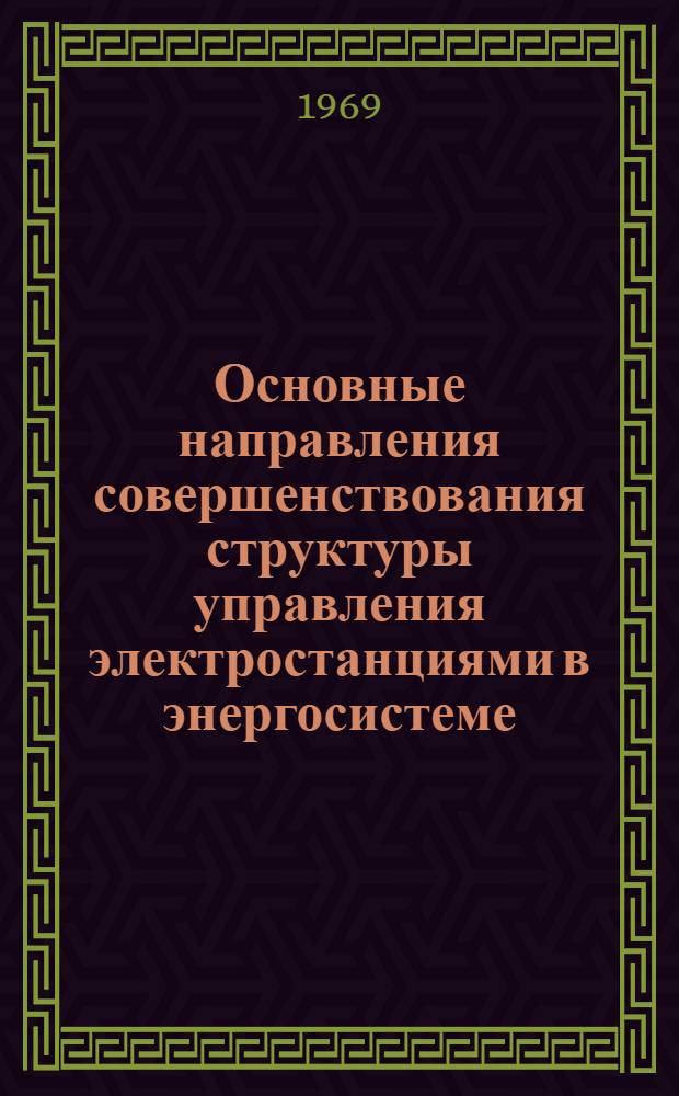 Основные направления совершенствования структуры управления электростанциями в энергосистеме : Автореф. дис. на соискание учен. степени канд. экон. наук : (594)