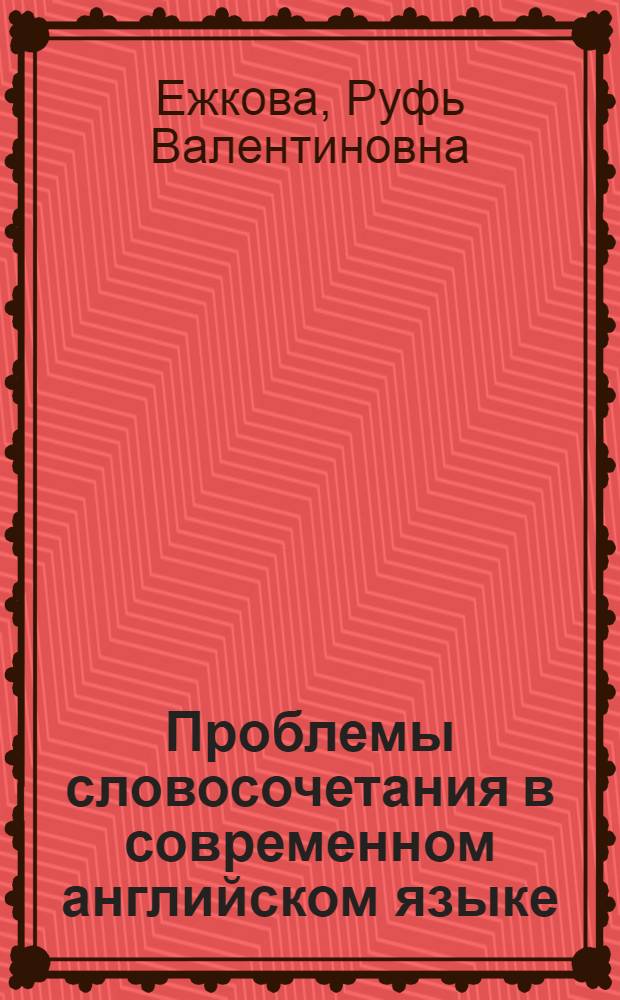Проблемы словосочетания в современном английском языке
