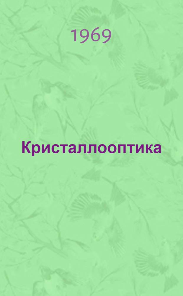 Кристаллооптика : Учеб. пособие