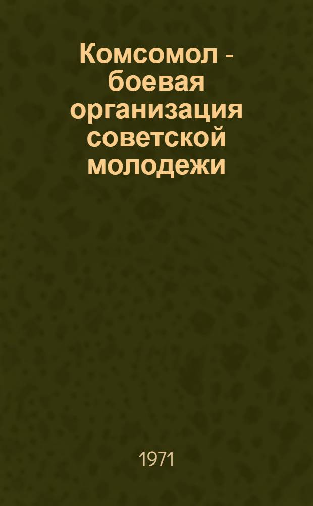 Комсомол - боевая организация советской молодежи