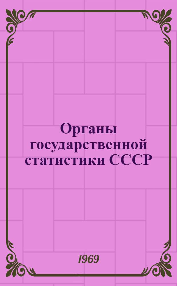 Органы государственной статистики СССР