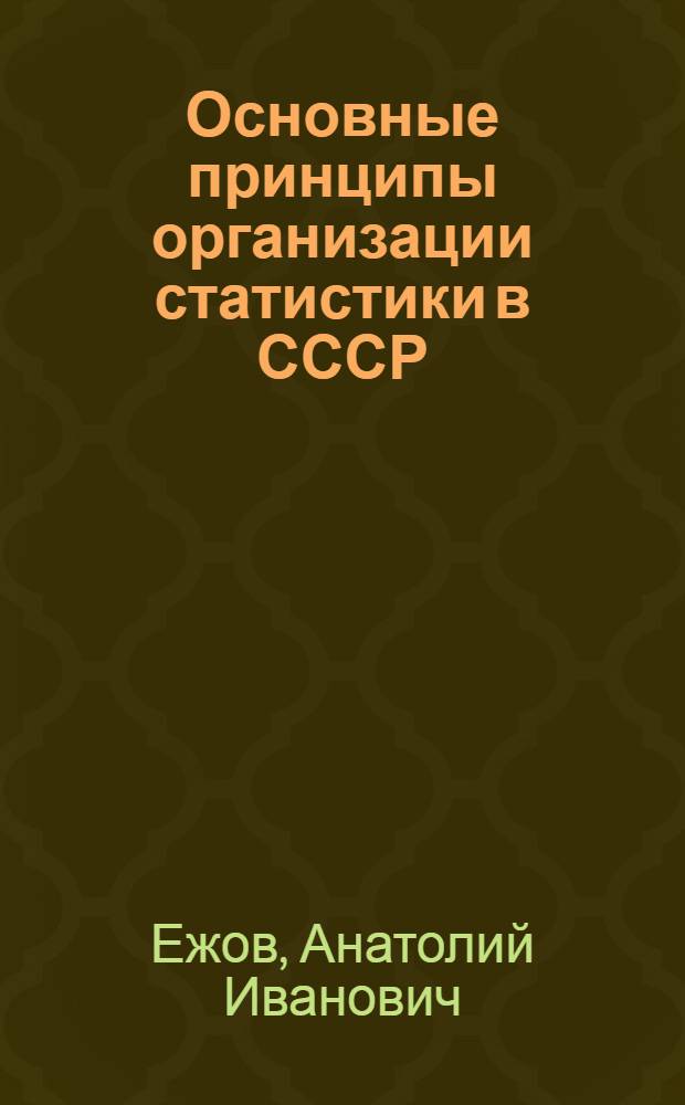 Основные принципы организации статистики в СССР