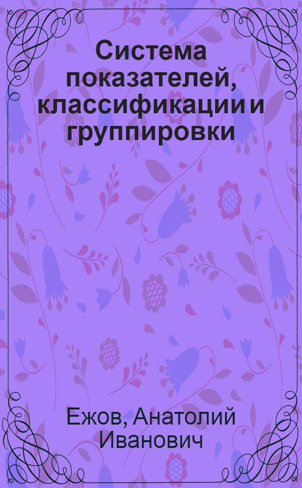 Система показателей, классификации и группировки