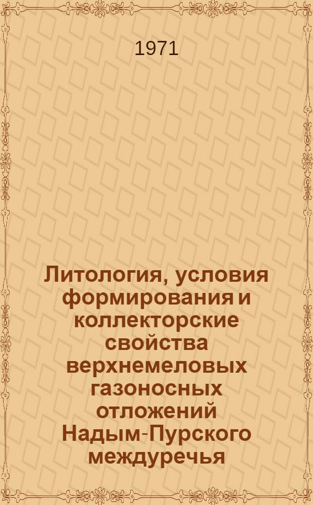 Литология, условия формирования и коллекторские свойства верхнемеловых газоносных отложений Надым-Пурского междуречья : (Зап. Сибирь) : Автореф. дис. на соискание учен. степени канд. геол.-минерал. наук : (136)