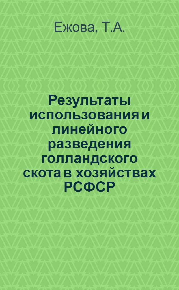 Результаты использования и линейного разведения голландского скота в хозяйствах РСФСР : Автореф. дис. на соискание учен. степени канд. с.-х. наук : (06-550)