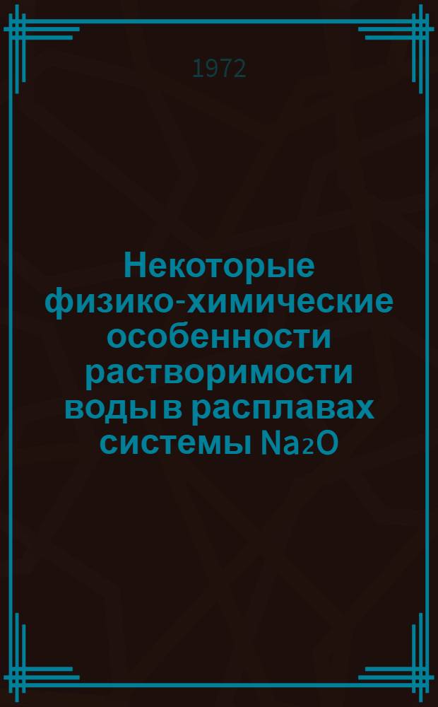 Некоторые физико-химические особенности растворимости воды в расплавах системы Na₂O - B₂O₃ - SiO₂ : Автореф. дис. на соискание учен. степени канд. хим. наук : (073)