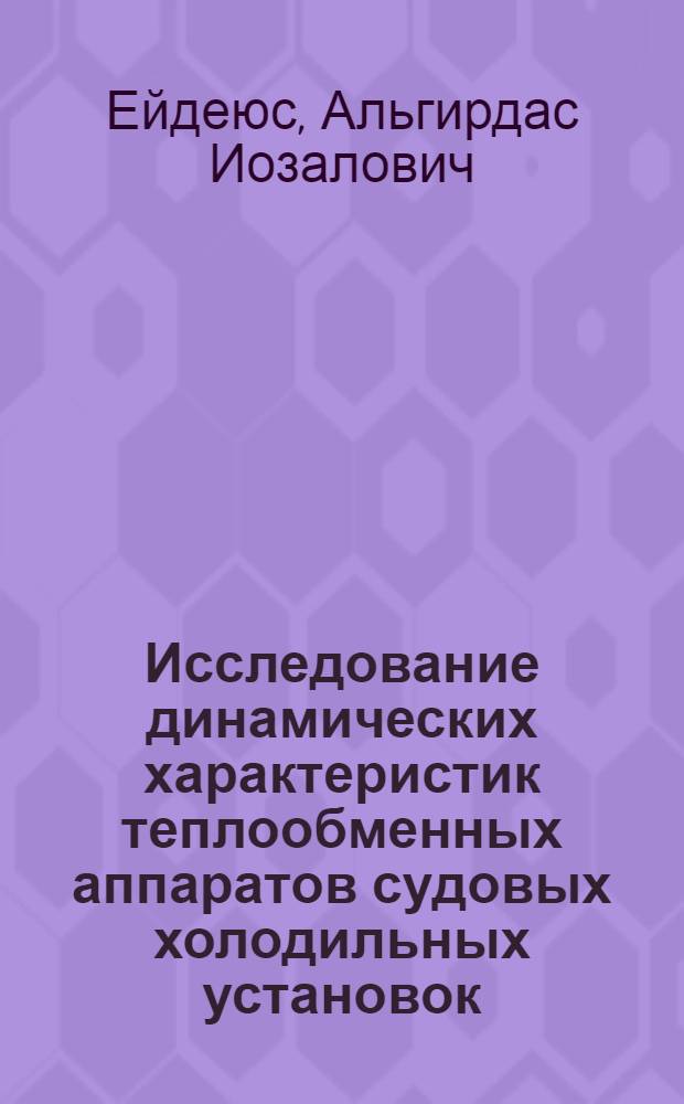 Исследование динамических характеристик теплообменных аппаратов судовых холодильных установок : Автореф. дис. на соискание учен. степени канд. техн. наук