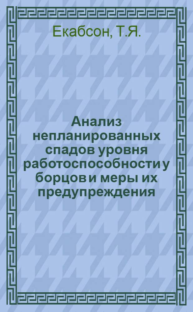 Анализ непланированных спадов уровня работоспособности у борцов и меры их предупреждения : Автореф. дис. на соискание учен. степени канд. пед. наук : (734)