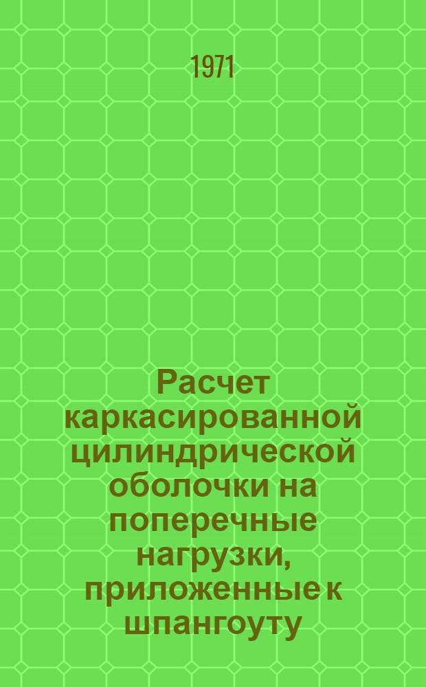 Расчет каркасированной цилиндрической оболочки на поперечные нагрузки, приложенные к шпангоуту