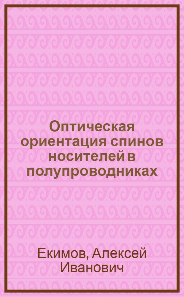 Оптическая ориентация спинов носителей в полупроводниках : Автореф. дис. на соиск. учен. степени канд. физ.-мат. наук : (01.04.10)
