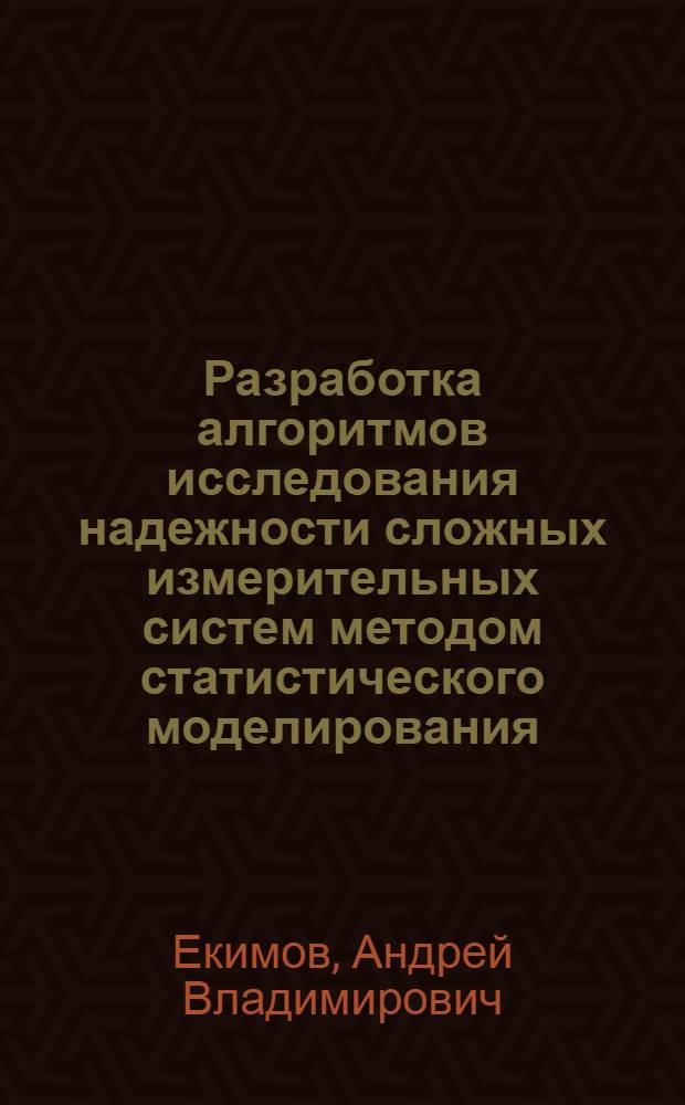 Разработка алгоритмов исследования надежности сложных измерительных систем методом статистического моделирования : Автореф. дис. на соиск. учен. степени канд. техн. наук : (05.11.16)