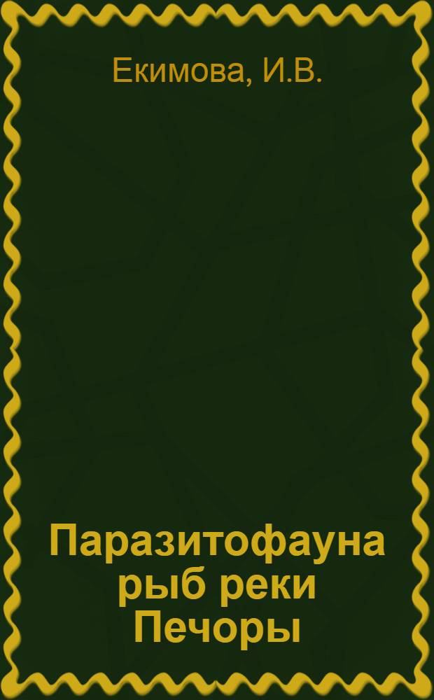 Паразитофауна рыб реки Печоры : Автореф. дис. на соискание учен. степени канд. биол. наук : (106)