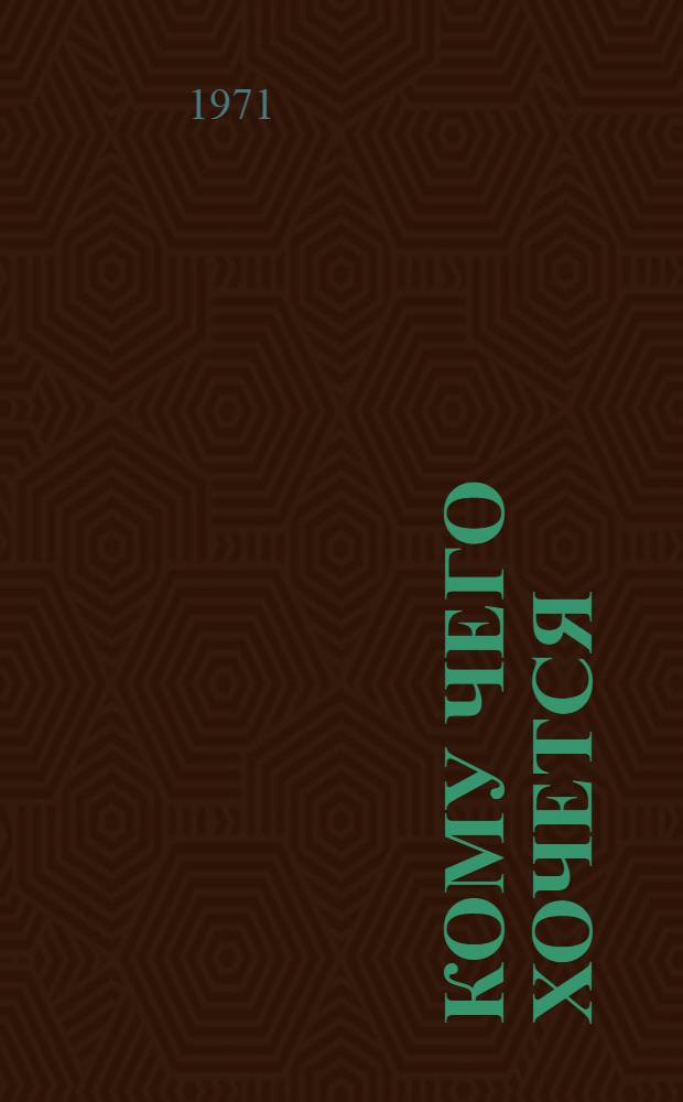 Кому чего хочется