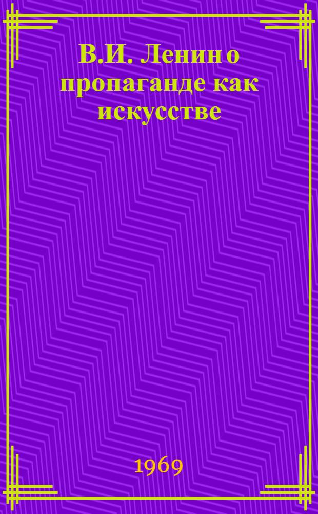 В.И. Ленин о пропаганде как искусстве