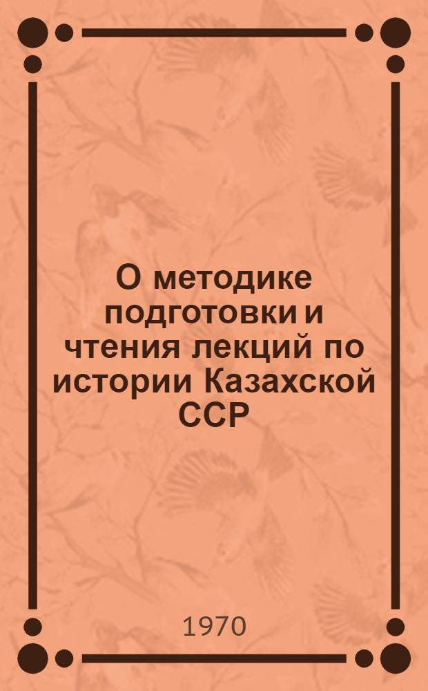 О методике подготовки и чтения лекций по истории Казахской ССР