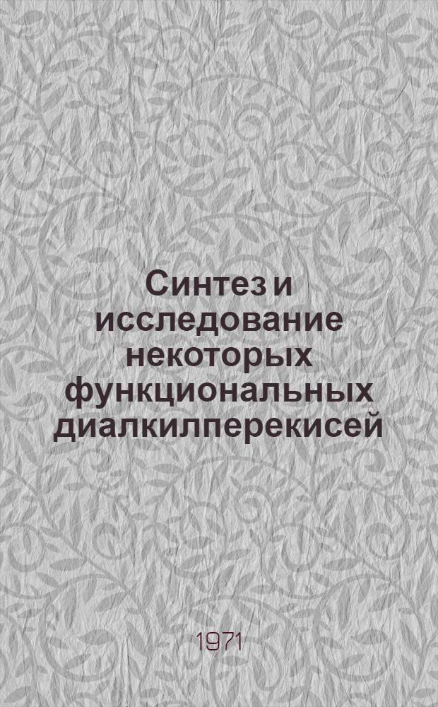 Синтез и исследование некоторых функциональных диалкилперекисей : К-603 : Автореф. дис. на соискание учен. степени канд. хим. наук : (072)
