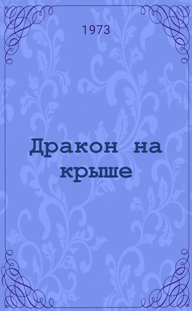 Дракон на крыше : Стихи