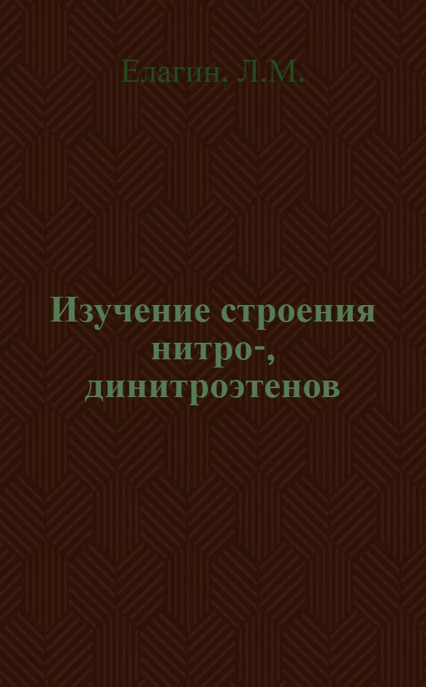 Изучение строения нитро-, динитроэтенов (диенов) методом дипольных моментов : Автореф. дис. на соискание учен. степени канд. хим. наук : (072)