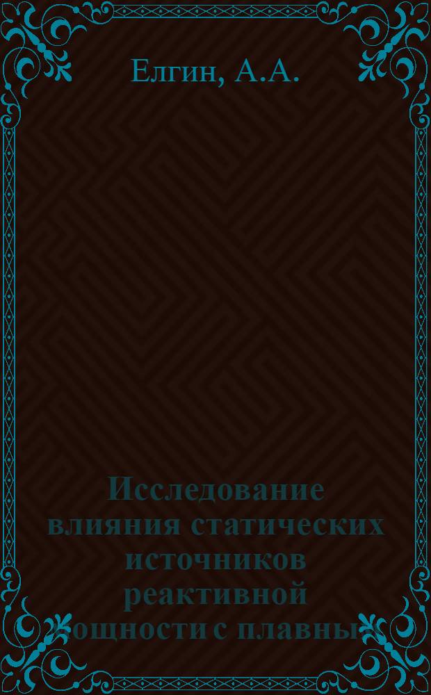 Исследование влияния статических источников реактивной мощности с плавным (непрерывным) регулированием на характеристики систем электроснабжения металлургических предприятий : Автореф. дис. на соискание учен. степени канд. техн. наук : (275)