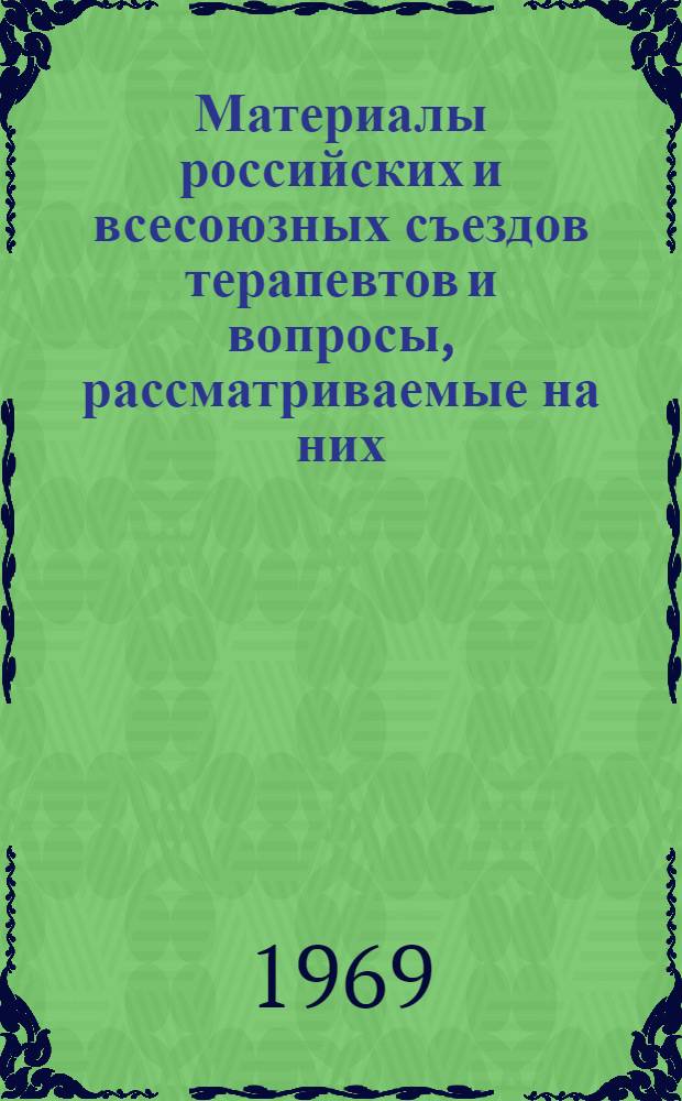 Материалы российских и всесоюзных съездов терапевтов и вопросы, рассматриваемые на них : Указатель литературы