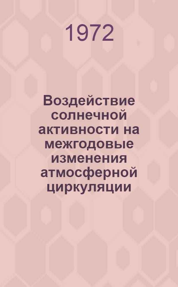 Воздействие солнечной активности на межгодовые изменения атмосферной циркуляции : Автореф. дис. на соиск. учен. степени канд. геогр. наук : (00.09)