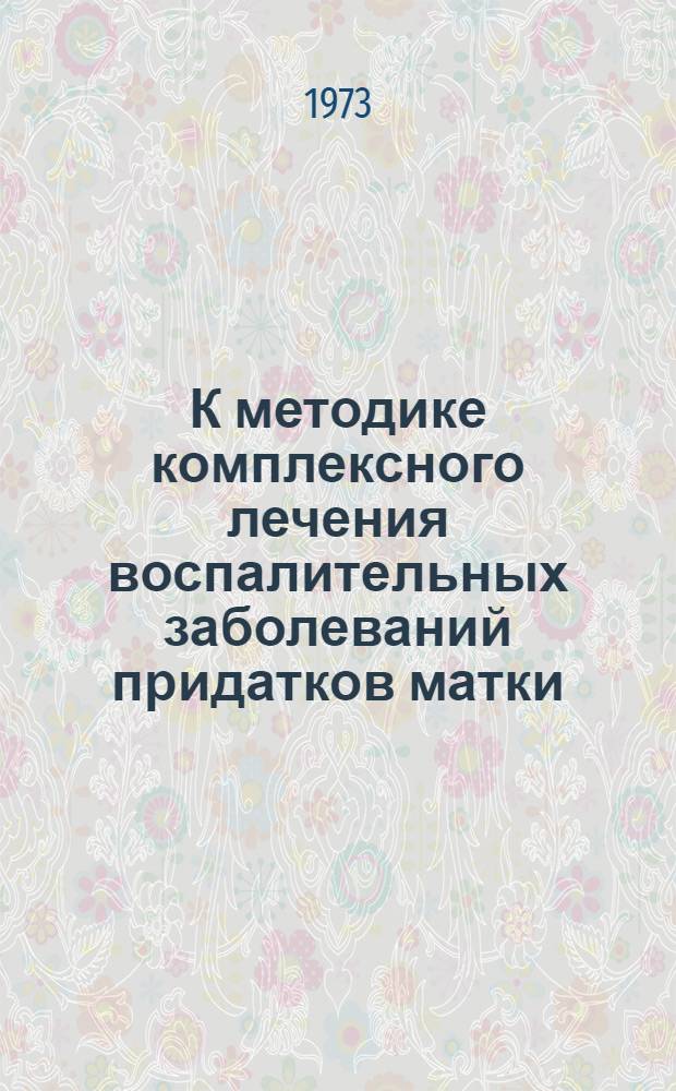 К методике комплексного лечения воспалительных заболеваний придатков матки : Автореф. дис. на соиск. учен. степени канд. мед. наук