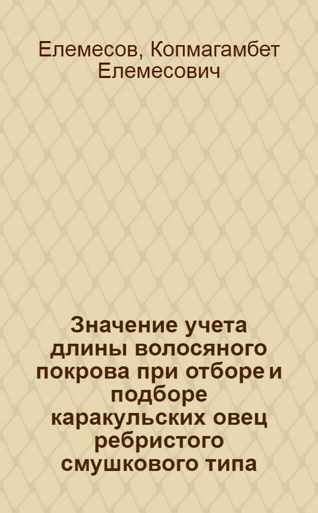 Значение учета длины волосяного покрова при отборе и подборе каракульских овец ребристого смушкового типа : Автореф. дис. на соискание учен. степени канд. с.-х. наук : (553)