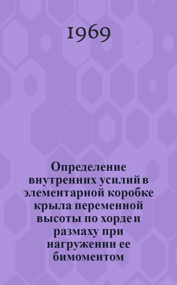 Определение внутренних усилий в элементарной коробке крыла переменной высоты по хорде и размаху при нагружении ее бимоментом