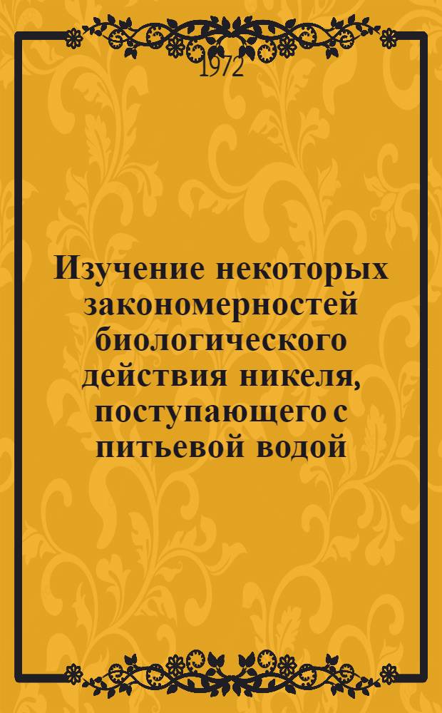 Изучение некоторых закономерностей биологического действия никеля, поступающего с питьевой водой : Автореф. дис. на соиск. учен. степени канд. биол. наук